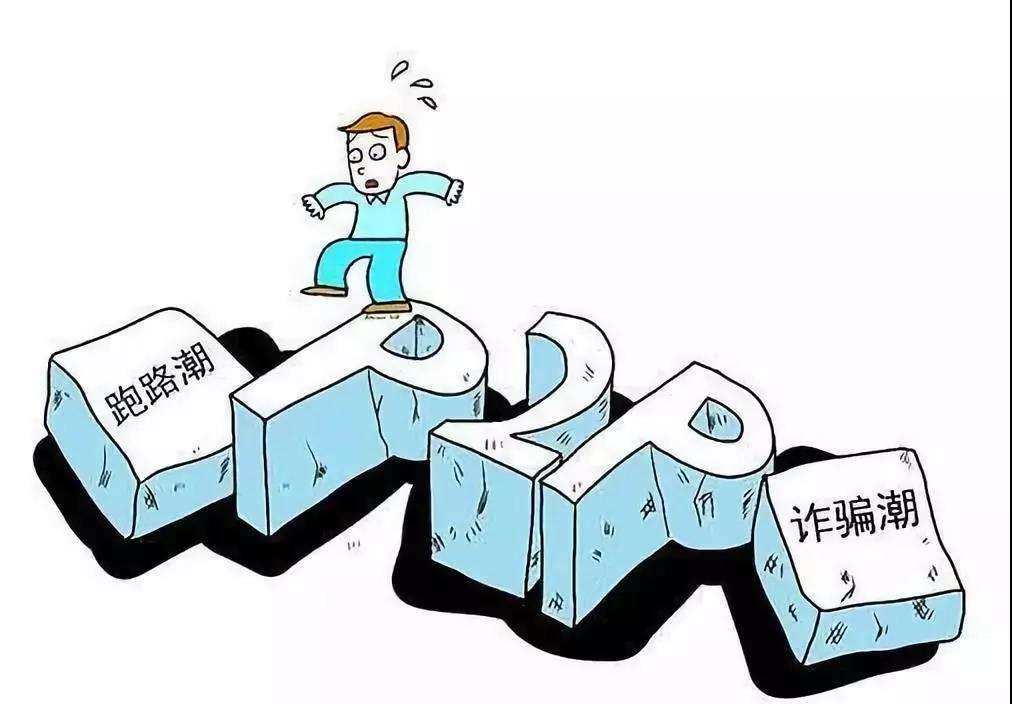 曾经在p2p上投资被套的人注意了,又一新型骗局曝光!