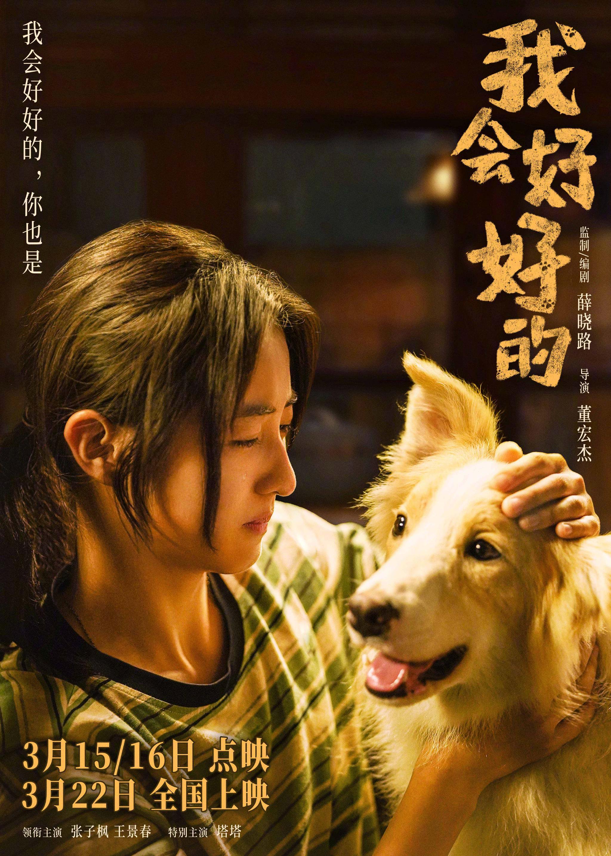 电影《我会好好的》今日发布“我想陪你久一点”海报与剧照|张子枫|电影海报|薛晓路|王景春|董宏杰_新浪新闻