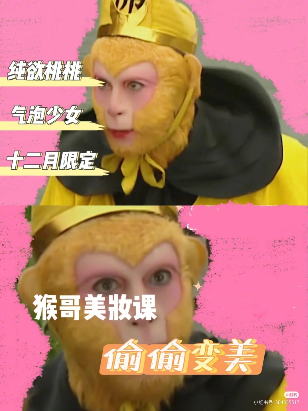 猴圈顶流孙悟空的妆容都有解析了