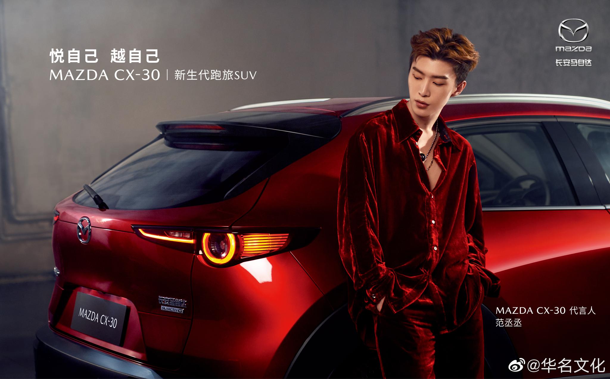 范丞丞mazdacx30代言人范丞丞携手小红椒向光而行悦自己