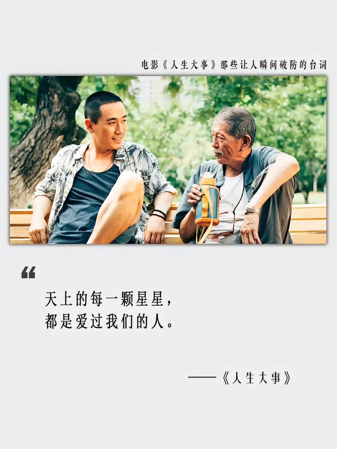 电影《人生大事》经典台词，真的治愈焦虑……__财经头条