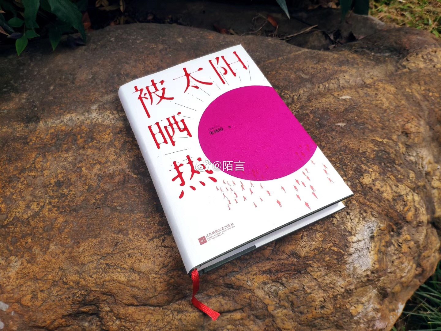 一本封面可以变色的小说!书封的"太阳"在阳光下会由白色变成红色