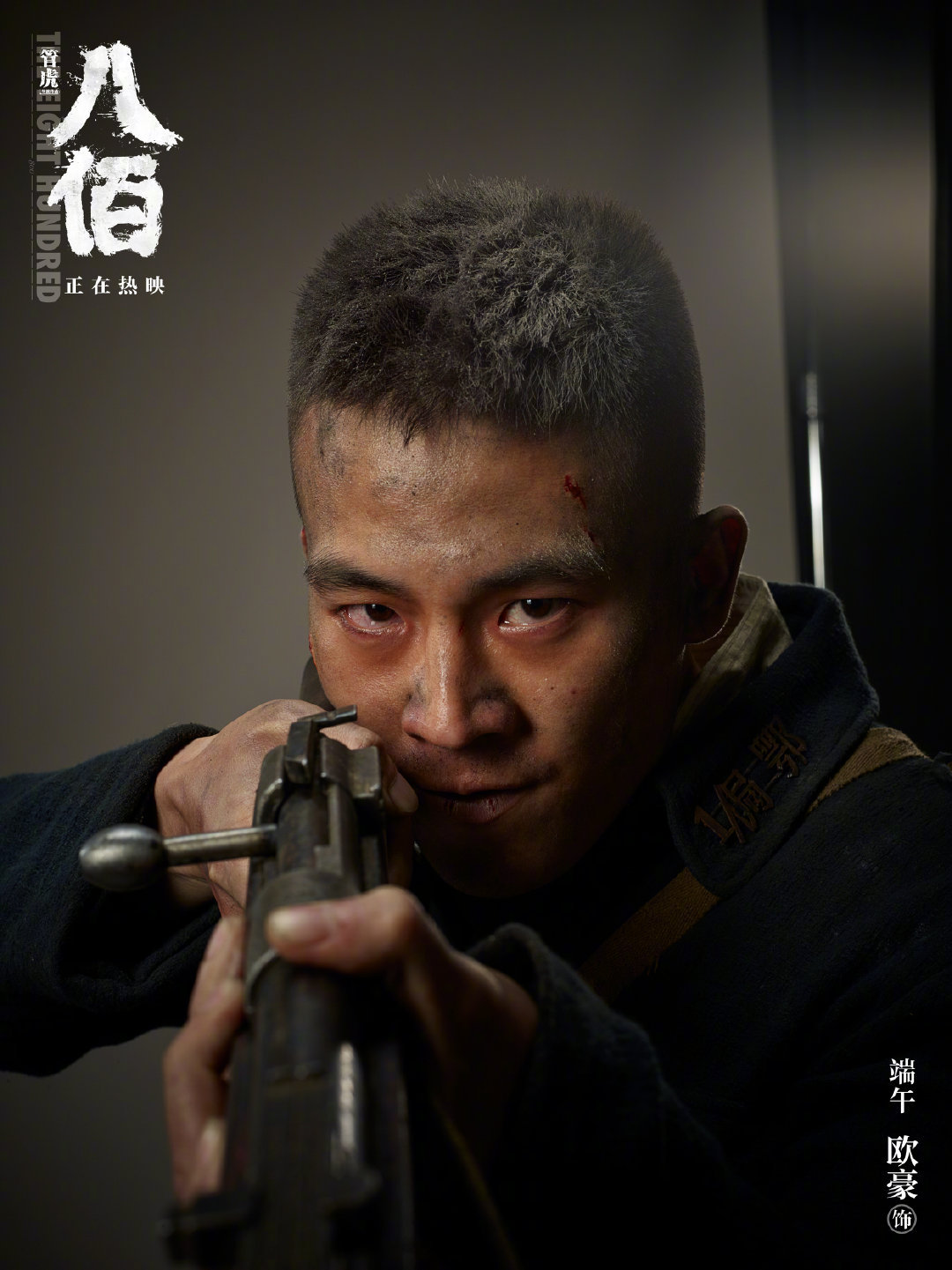 《八佰》发布欧豪定妆照,他饰演年轻的新兵端午,双眼布满血丝_高清