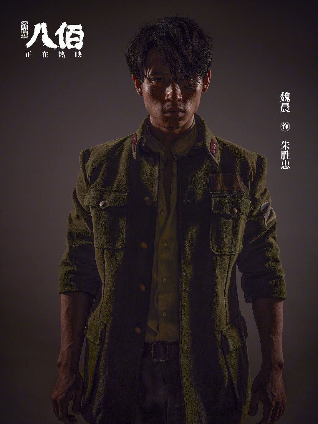 《八佰》发布魏晨扮演的正规军"朱胜忠"定妆照,眼神哀伤又坚定.