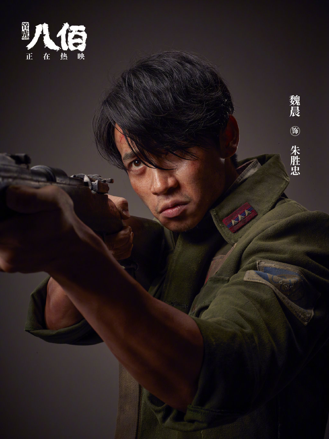 八佰发布魏晨扮演的正规军朱胜忠定妆照眼神哀伤又坚定