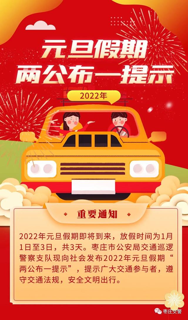 两公布一提示 | @枣庄人,元旦假期来临,出行如何避开"堵"局?