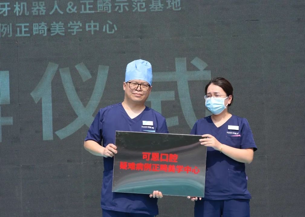 可恩口腔正畸示范基地暨疑难病例正畸美学中心正式启用__财经头条