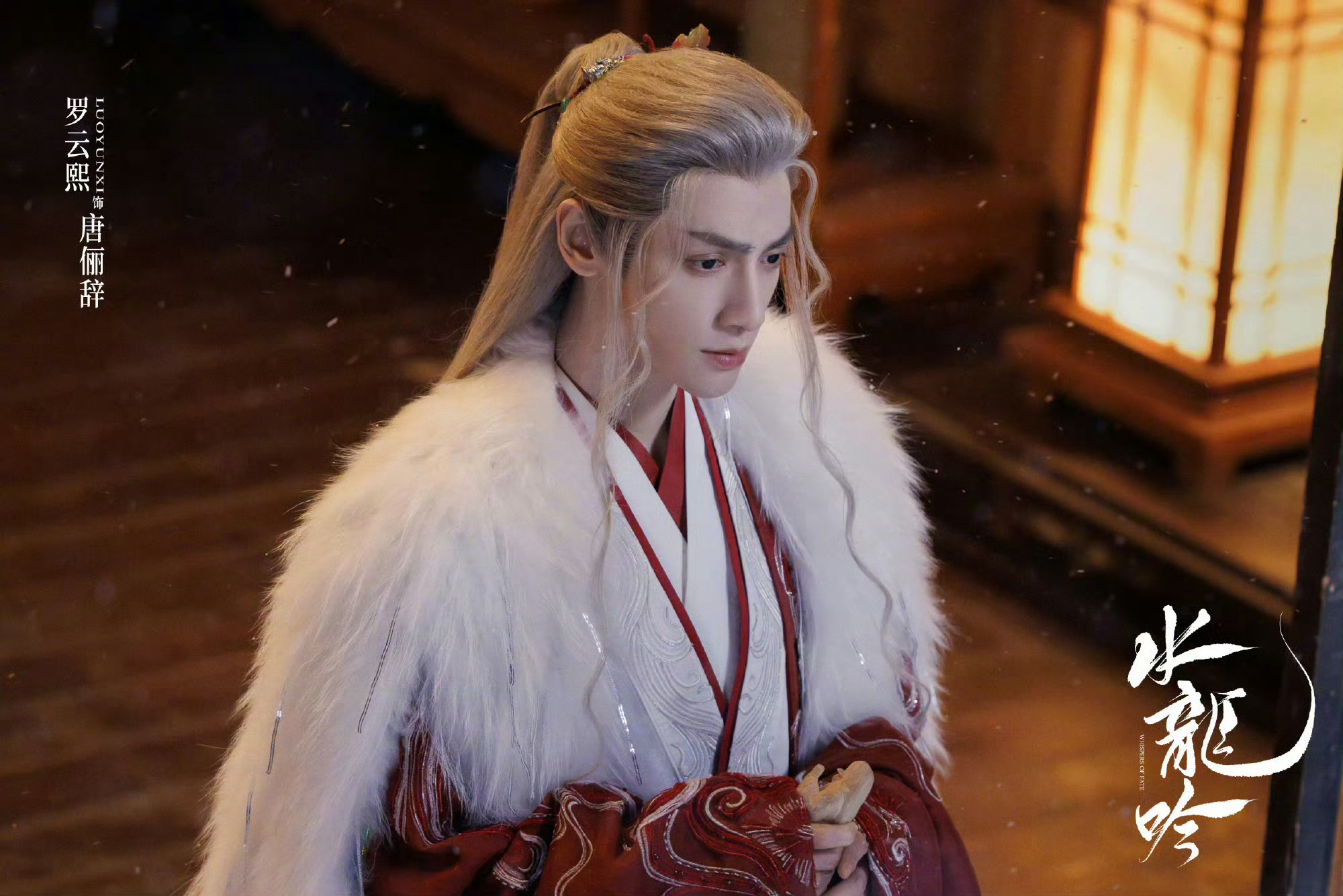 罗云熙水龙吟剑王城海报曝光,白发挑染造型吸睛