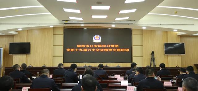 榆林公安开展学习贯彻党的十九届六中全会精神专题在线培训休闲区蓝鸢梦想 - Www.slyday.coM