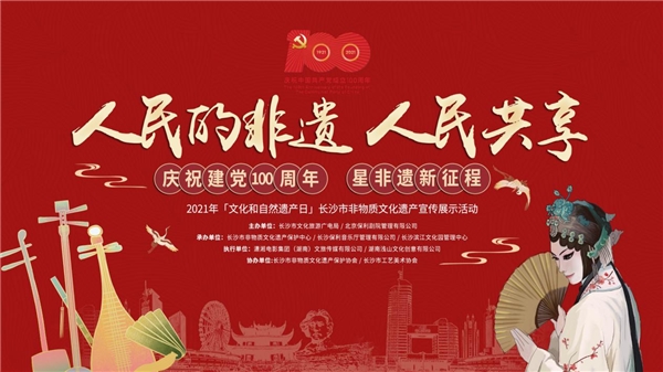 2021年"文化和自然遗产日"长沙市非遗宣传展示活动即将启幕|非遗|长沙