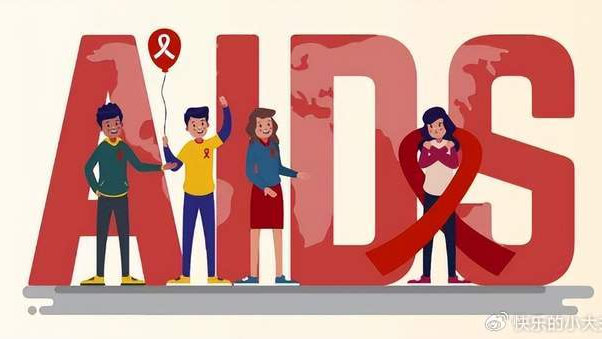 艾滋病