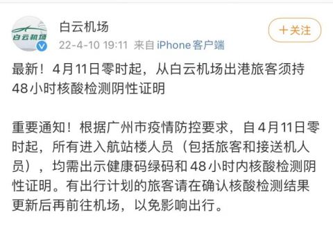 今日零时起,广州白云机场出港旅客须持48小时内核酸检测阴性证明休闲区蓝鸢梦想 - Www.slyday.coM 今日零时起,广州白云机场出港旅客须持48小时内核酸检测阴性证明休闲区蓝鸢梦想 - Www.slyday.coM