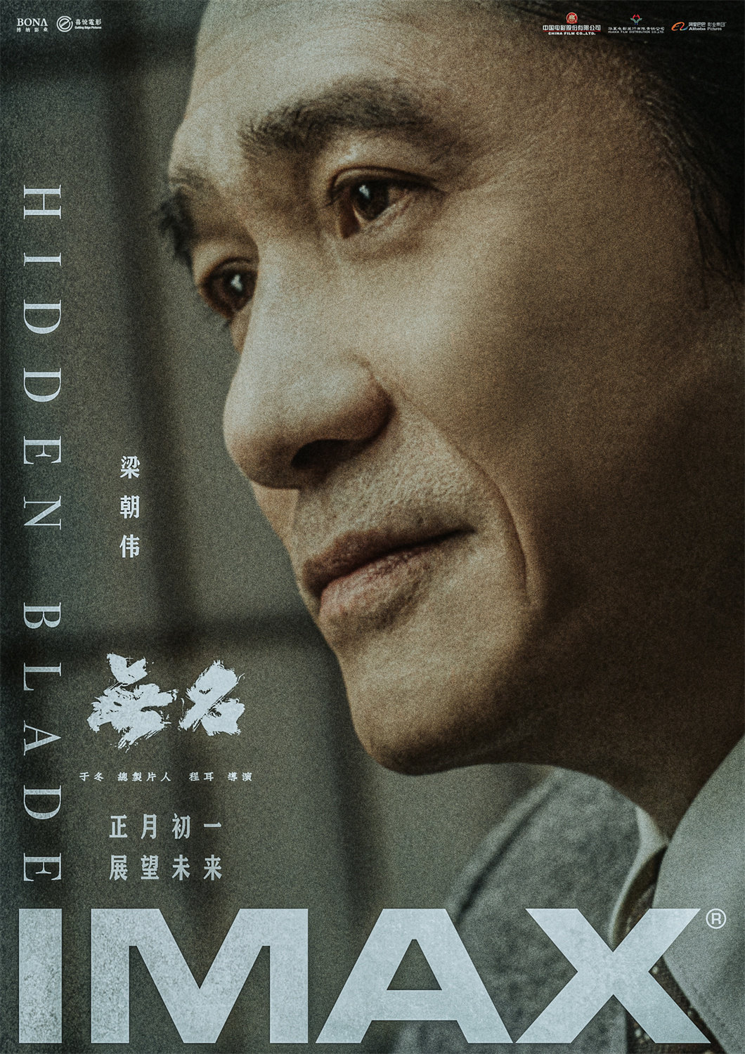 程耳《无名》极致美学震撼春节档 梁朝伟王一博暗处交锋|程耳|无名|王