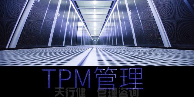 天行健咨询TPM全员维护设备管理