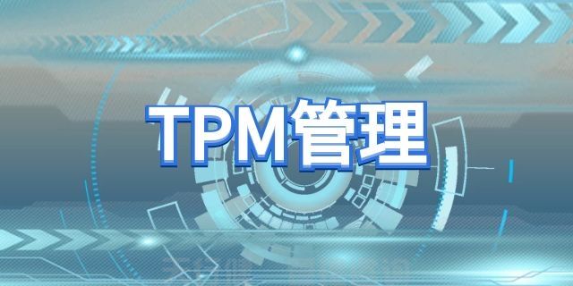 天行健咨询TPM全员维护设备管理