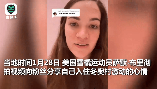 美国运动员被北京冬奥村的床震惊到了：8个模式的智能床，棒呆了休闲区蓝鸢梦想 - Www.slyday.coM