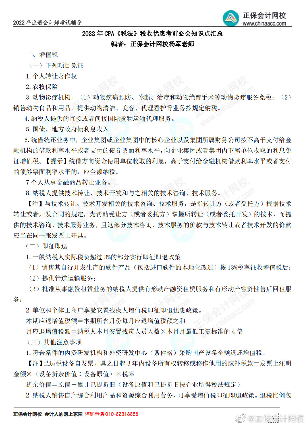 2022年CPA《税法》税收优惠考前必会知识点汇总来了!__财经头条