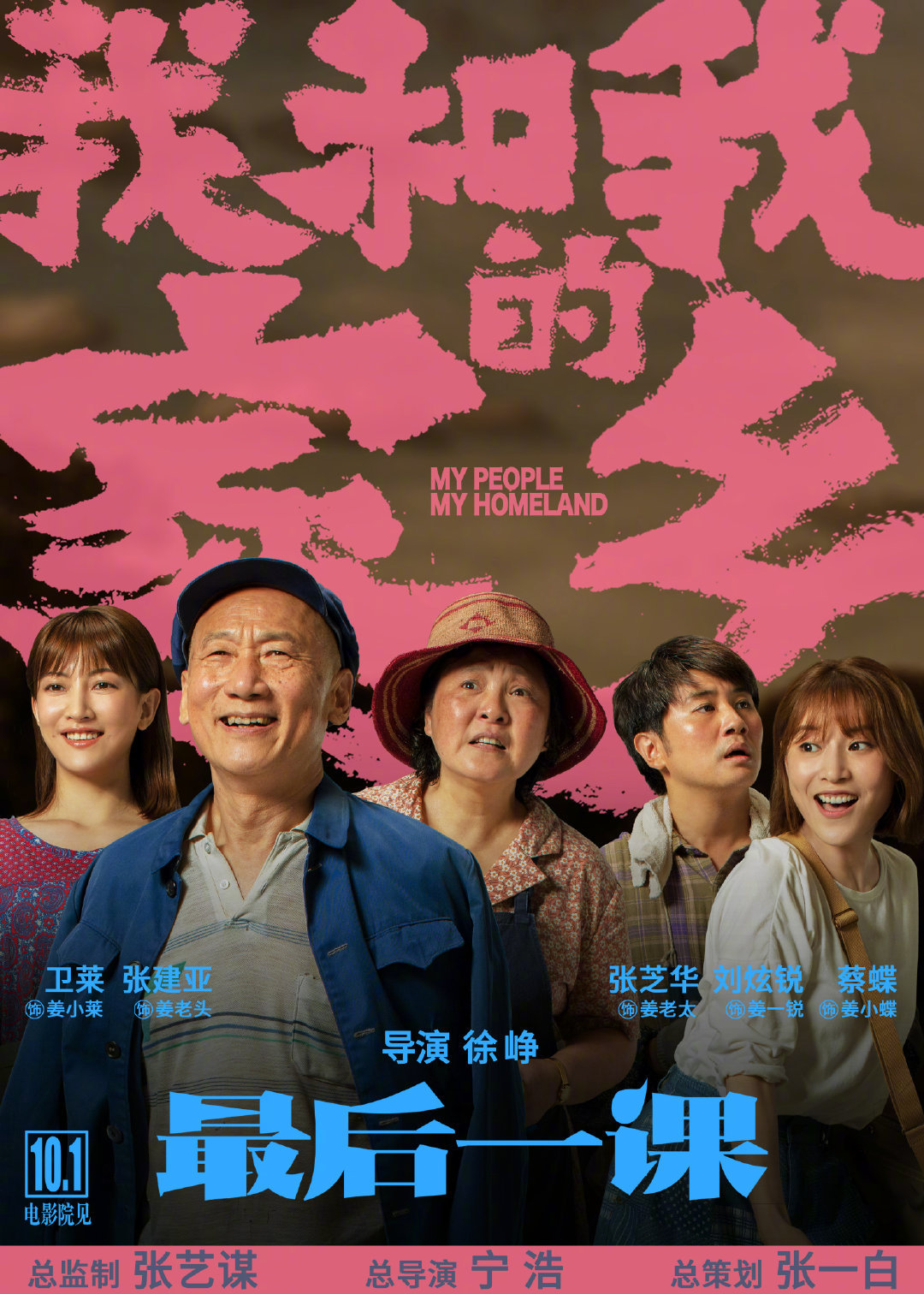 《我和我的家乡》之《最后一课》单元发布海报,徐峥自导并主演