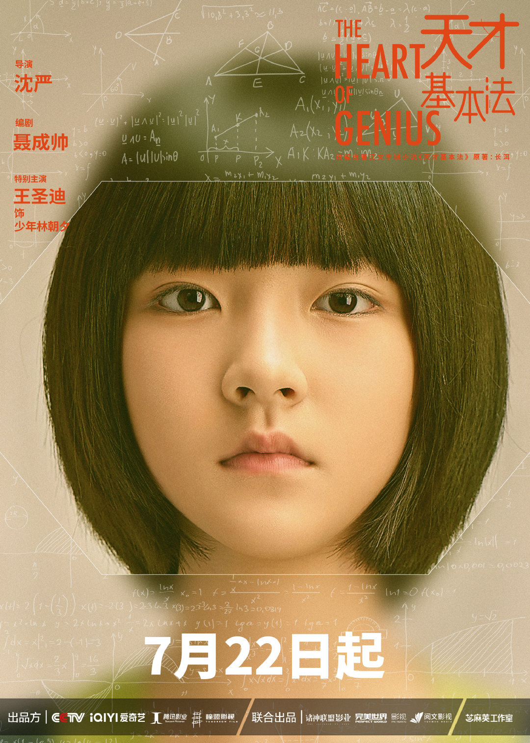 王圣迪《天才基本法》开播 少年林朝夕开启数学冒险之旅__财经头条