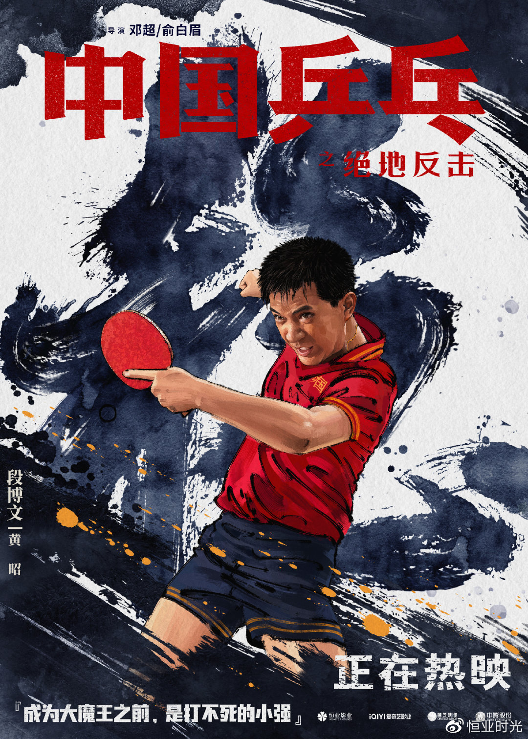 笑泪俱佳《中国乒乓》今日上映 青春曲MV高燃“穿越”热血瞬间|中国乒乓|俞白眉|高燃_新浪新闻