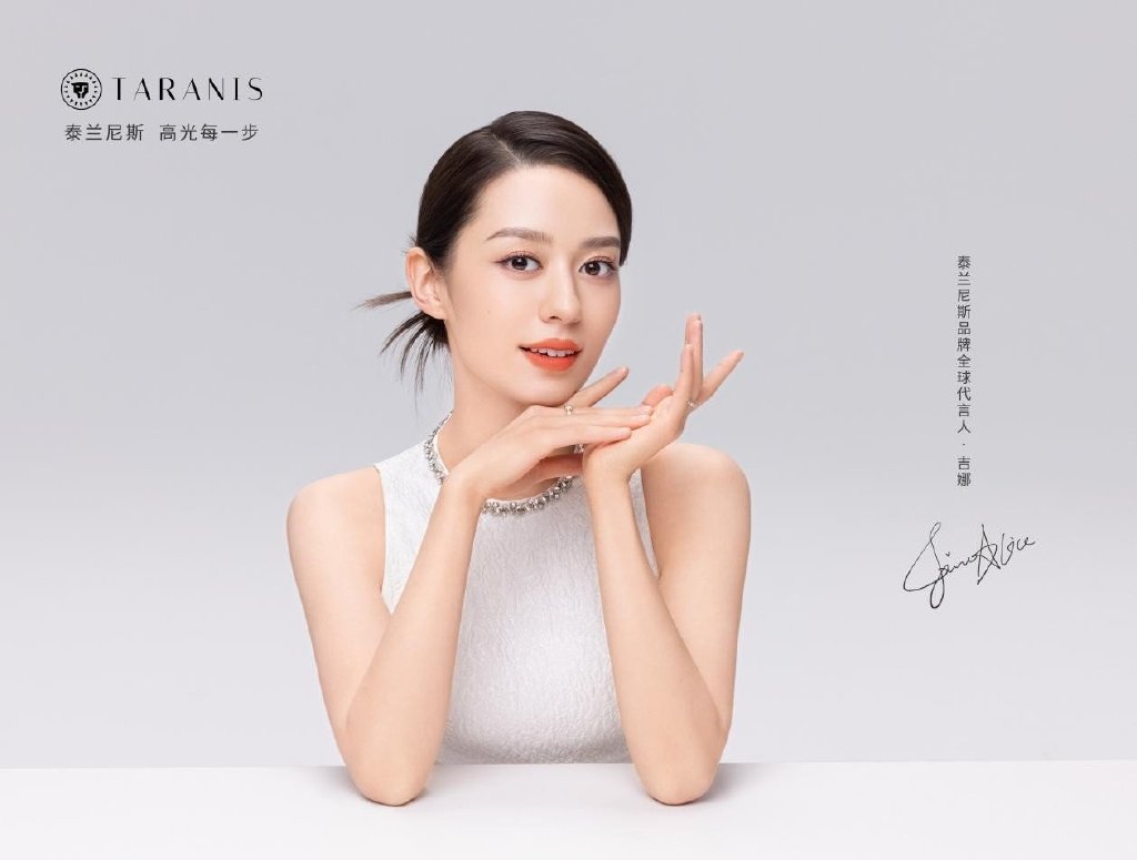 泰兰尼斯携手吉娜爱丽丝开启品牌发展新征程