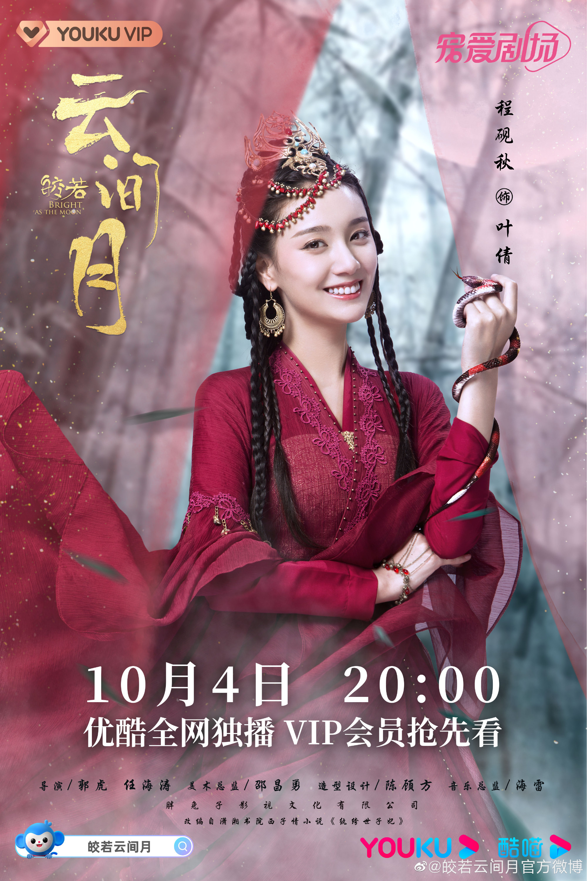 《皎若云间月》(纨绔世子妃)定档海报__财经头条