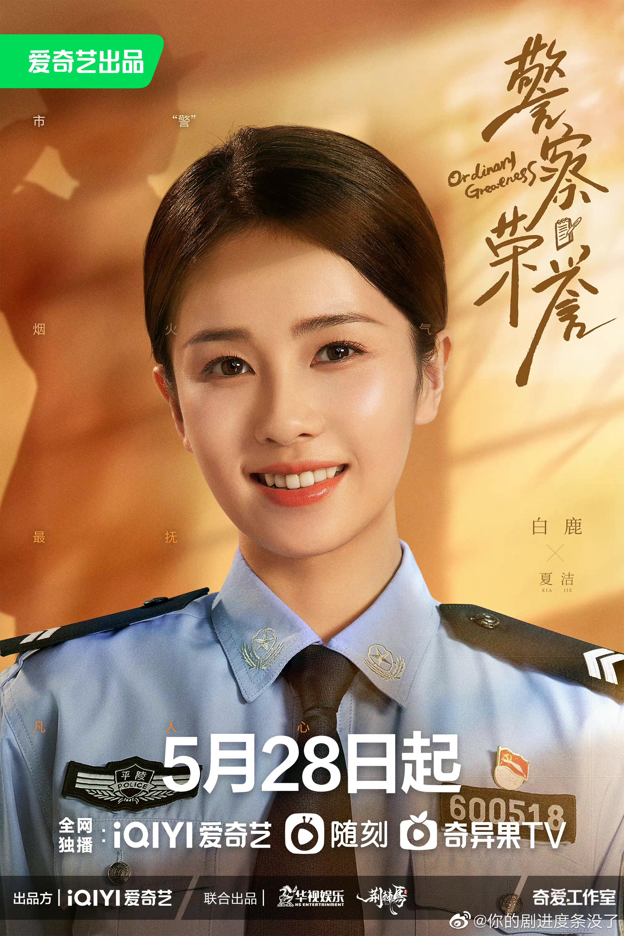 张若昀警察荣誉海报张若昀白鹿主演的警察荣誉海报释出