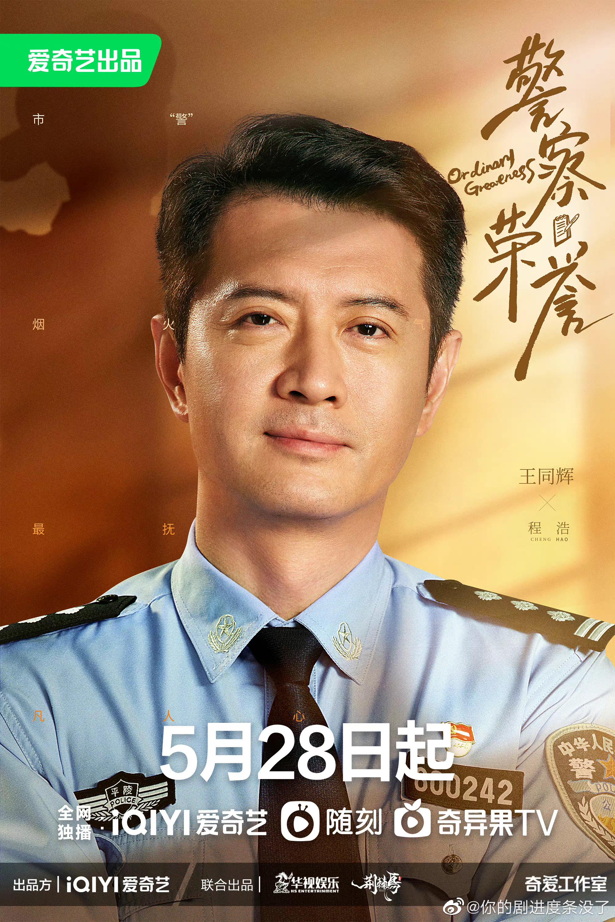 张若昀警察荣誉海报张若昀白鹿主演的警察荣誉海报释出