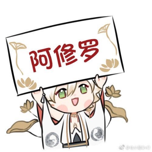 本条微博用来收集一下各式神的崽战应援图片/群号……_高清图集_新浪
