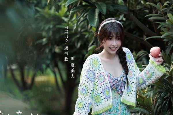 《两个人的小森林》虞书欣300套服装进组，每套都好看，网友喜欢休闲区蓝鸢梦想 - Www.slyday.coM