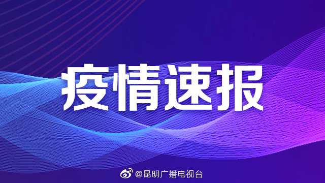疫情速报 | 无新增!3月20日0时至24时,云南无新增确诊病例