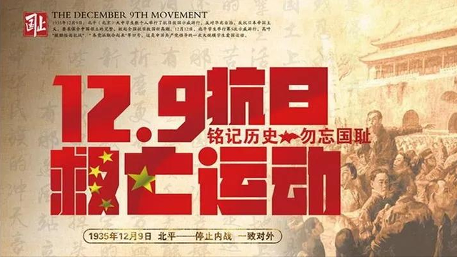 北京市古城中学纪念一二九运动传承红色基因