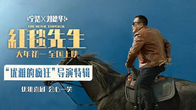 《红毯先生》导演特辑诠释极简主义 宁浩刘德华一起“优雅的疯狂”|极简主义|宁浩|红毯先生_新浪新闻