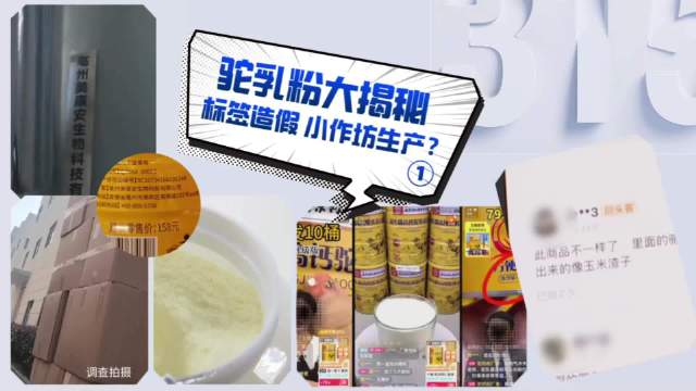 记者暗访保健品市场，网红驼奶粉里真的有驼奶吗？