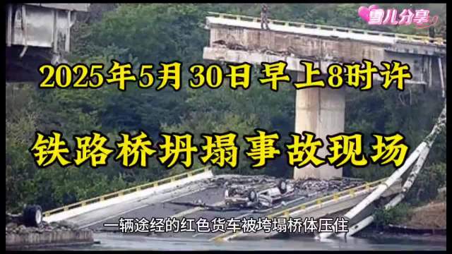 2025年5月30日早上8时许,桥梁坍塌事故现场!|饼干|来源_新浪新闻