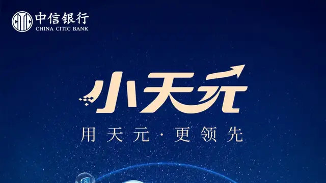 中信银行“小天元”平台焕新发布|银行相关基金|财资|范式|生态|企业数_新浪新闻