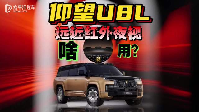 远近<em>红外</em><em>夜视</em>系统：破解恶劣天气与夜间的视觉盲区，仰望U8L如何重塑安全边界？