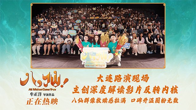 动画电影《八仙！》口碑爆棚领跑暑期档 大连路演圆满举行|大连市|电影评分|辽宁省|蓬莱|影片_手机新浪网