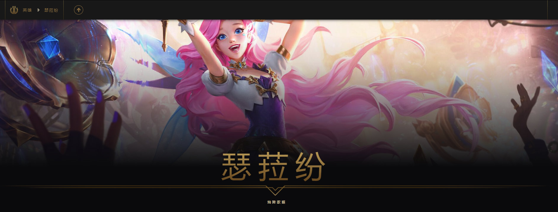 新英雄seraphine英雄联盟宇宙页背景故事开启