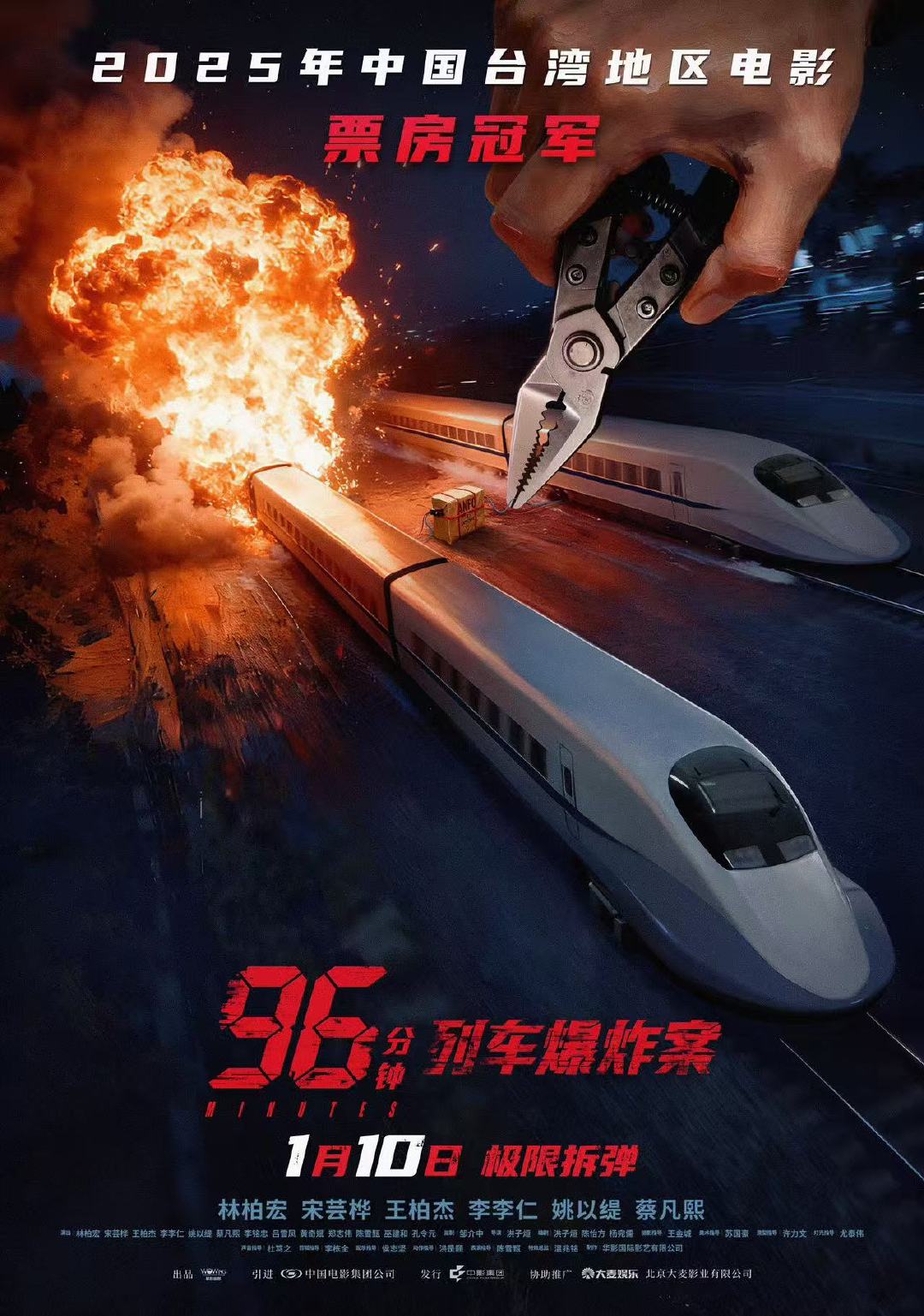 犯罪电影《96分钟：列车爆炸案》定档1月10日 林柏宏展现反差魅力|拆弹专家|宋康任|电影海报|None|影片_新浪娱乐_新浪新闻
