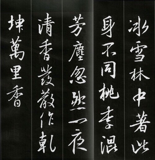 王羲之集字古诗黑底白字潇洒俊美可读可临可创作