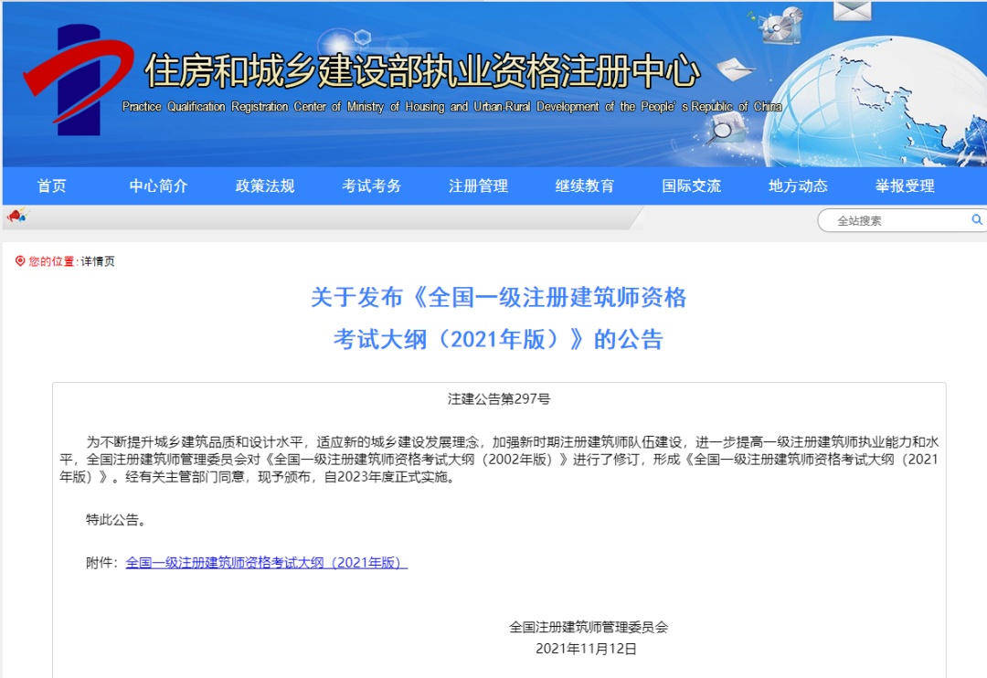 全国一级注册建筑师资格考试“新大纲+成绩认定衔接办法”发布