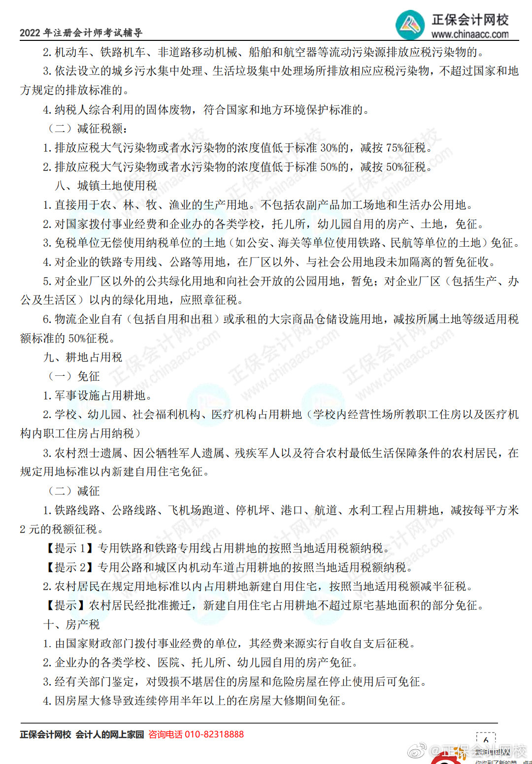 2022年CPA《税法》税收优惠考前必会知识点汇总来了!__财经头条