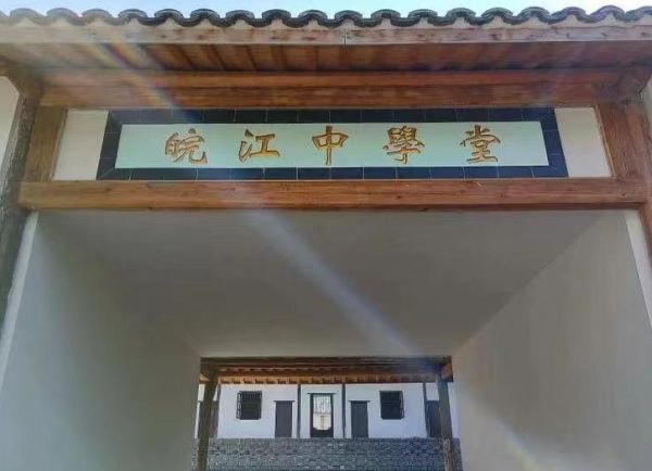 百年历史建筑皖江中学堂"复活"|江中|芜湖|安徽师范大学_新浪新闻