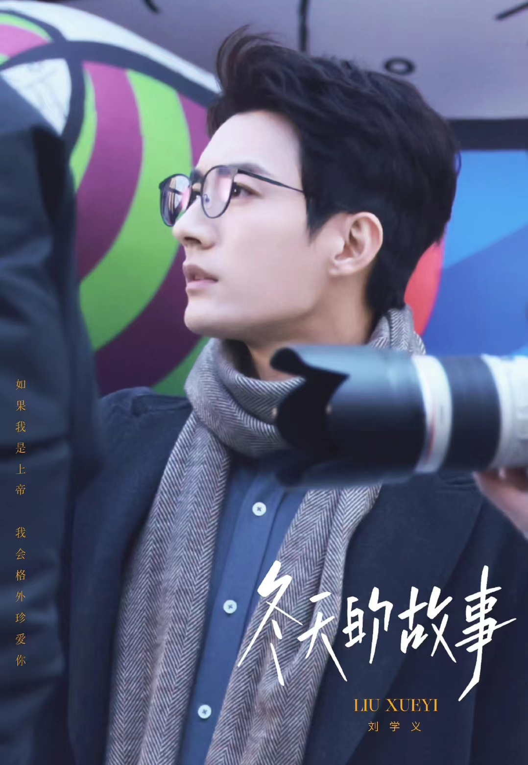 刘学义生活在别处的我饭拍路透来啦!__财经头条