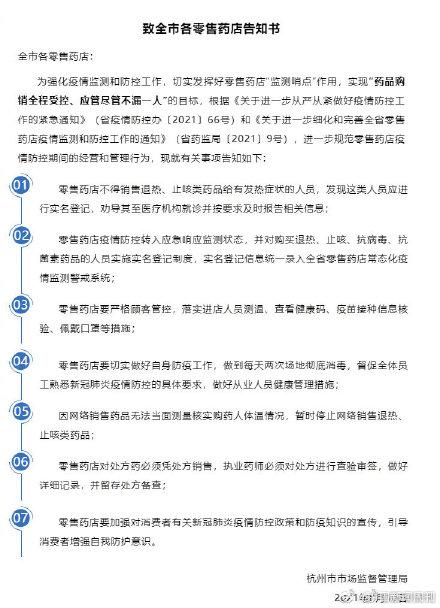 杭州一药店因向发烧人员出售退烧药被查，市场监管部门发布告知书休闲区蓝鸢梦想 - Www.slyday.coM