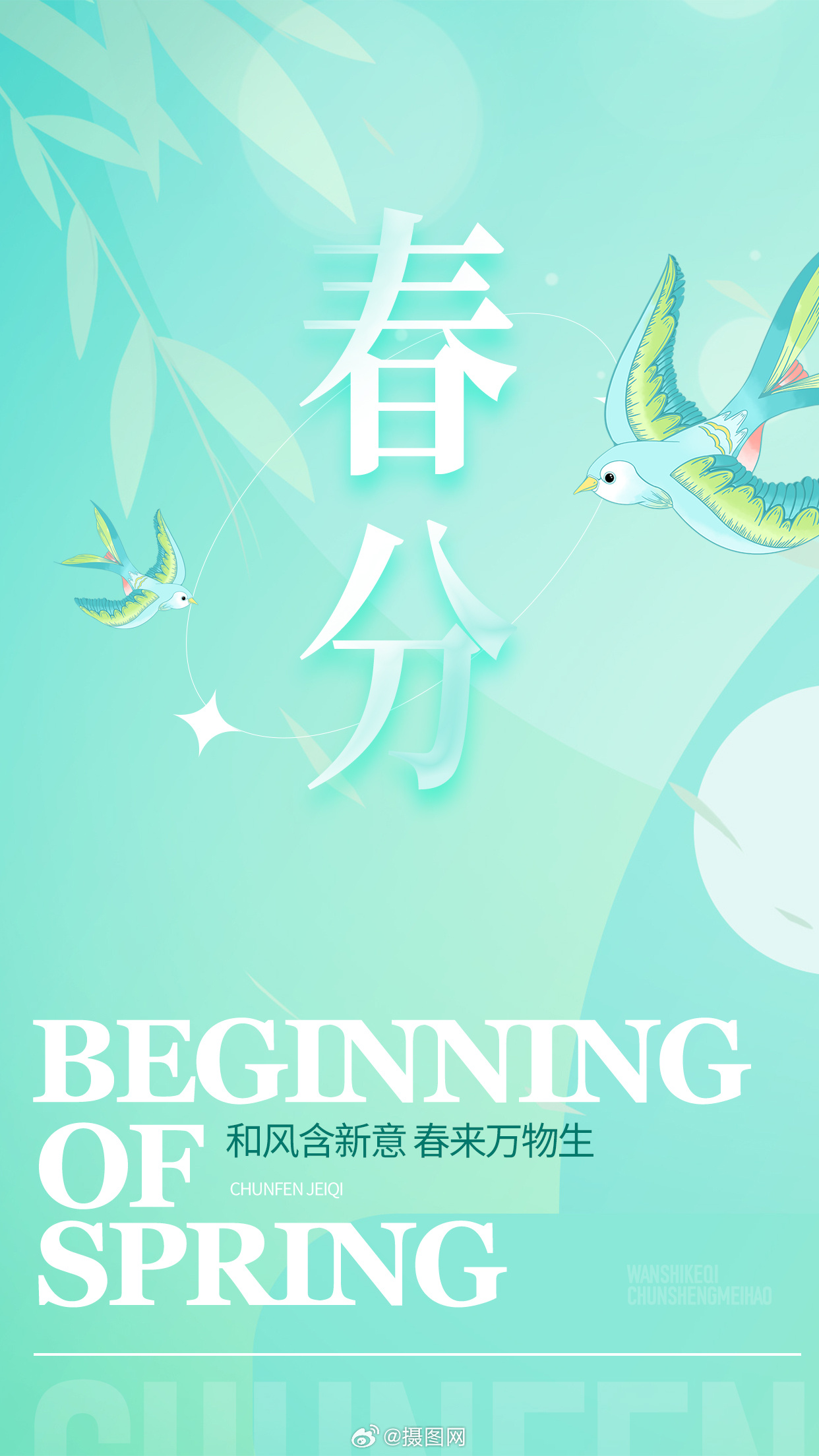 海报设计 | 二十四节气——春分 春分春分——昼夜平分 版权素材 by 摄图网|二十四节气|昼夜|素材_新浪新闻
