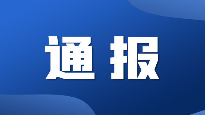 中央纪委国家监委通报:1至9月处分省部级干部53人|处分|干部|监委_新浪新闻