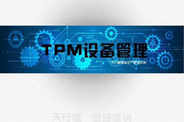 天行健咨询TPM全员维护设备管理