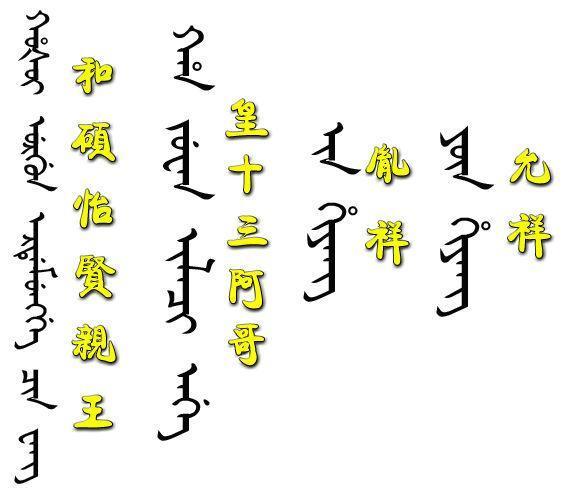 清朝使用的语言经过三阶段演变,满文始终是国语|蒙古|满语|满文_新浪新闻